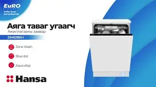 HANSA ZIM628KH - Аяга таваг угаагч ажиллагааны заавар