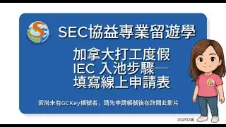 【加拿大打工度假申請教學】入池流程怎麼填？一次帶你看重點｜SEC協益留遊學