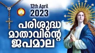 Japamala 12th of April 2023 # Mathavinte Japamala # Mahimayude Rahasyangal 12th of April 2023