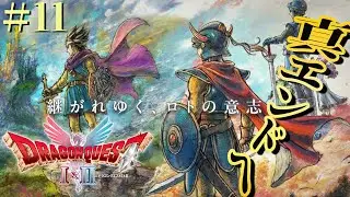 【DQ1&2】#11　年末ですし、真エンディングを観たいのです　※ネタバレ注意