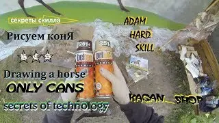 Когда краска под кожей  . Чернигов Adam Hard . How to draw a horse .