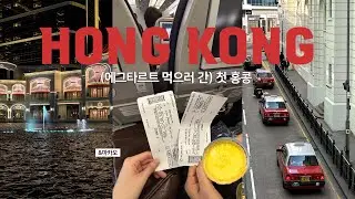 [홍콩 브이로그 🇭🇰] 휴학앞둔 대학생의 새해 기념 해외여행 | 홍콩, 마카오, 심천까지! 알찬 3박 4일 모음 zip 📁