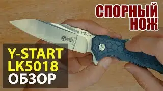 Y-START LK5018 | ОБЗОР СПОРНОГО НОЖА