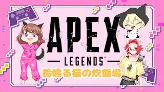 【APEX/雪にゃにゃカスタム】鈴鳴る猫の炊飯場出陣！！！！