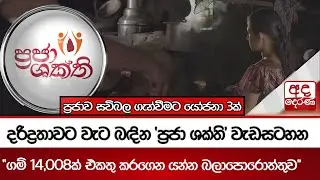 දරිද්&zwj;රතාවට වැට බඳින 'ප්&zwj;රජා ශක්ති' වැඩසටහන - ප්&zwj;රජාව සවිබල ගැන්වීමට යෝජනා 3ක්