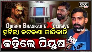 ଯାତ୍ରା କଟକଣା ଉଠିବା ପରେ କାନ୍ଦି କାନ୍ଦି ଏମିତି କହିଲେ ପିୟୁଷ ତ୍ରିପାଠୀ  Piyush Tripathy Exclusive