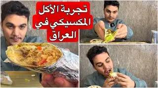 تجربة مطعم 