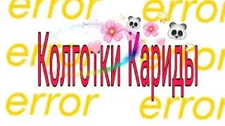 Колготки Кариды.)