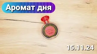 Аромат дня - ноябрь 15.11.24 | Sergio Nero | Arabian art queen charm
