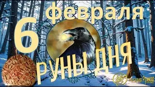 РУНА ДНЯ / Рекомендации от Наталии Рунной на 6 февраля 2026г