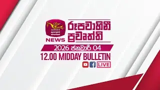 2026-01-04 | Rupavahini Sinhala News 12:00 | රූපවාහිනී 12:00 සිංහල ප්‍රවෘත්ති