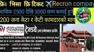 New Demand for malaysia 2024 Recron Compay malaysia बाट नेपाली कामदारको माग