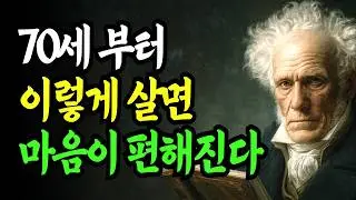 70세부터 이렇게 살면 마음이 편해진다 | 남은 인생을 평온하게 사는 사람들의 비결 | 쇼펜하우어 | 행복 | 노후 | 명언 | 삶의지혜