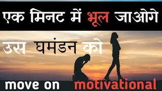 move on motivation उस घमंडन को अभी भूल जाओगे life changing motivational video