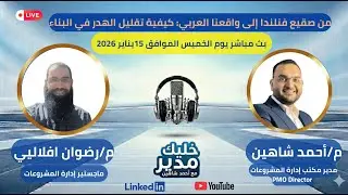 من صقيع فنلندا إلى واقعنا العربي: كيفية تقليل الهدر في البناء