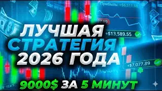 Лучшая стратегия 2026 года! | pocket option