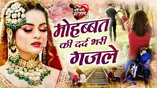 मोहब्बत की दर्द भरी ग़ज़ल - Jab Jab Tujhko Chaha #दर्द_भरी_ग़ज़ल - Sad ghazal @Ehsaas