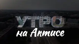 &laquo;Утро на АКТИСе&raquo;