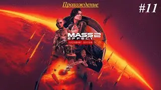 Mass Effect 2 Legendary Edition | Прохождение [Безумие] | #11