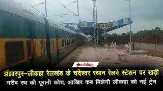 चंदेश्वर स्थान रेलवे स्टेशन पर खड़ी गरीब रथ एक्सप्रेस की पूरानी कोच, आखिर कब मिलेगी लौकहा को नई ट्रेन