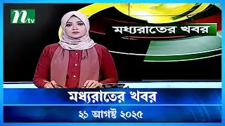 🟢 মধ্যরাতের খবর | Moddho Rater Khobor | 21 August 2025 | NTV News | NTV Latest News Update