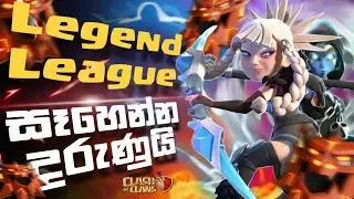 Legend Push කරමු Boys | Coc Sinhala