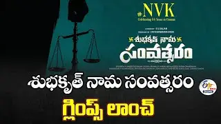 Shubhakruth Nama Samvatsaram Glimpse Launch Event | Naresh | Vijaya | Krishna :🔴LIVE