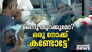 വിലാപയാത്രാ വാഹനത്തിന്റെ പിന്നാലെ കുട്ടിയേയും കൊണ്ടോടി ഒരച്ഛൻ | Oommen Chandy