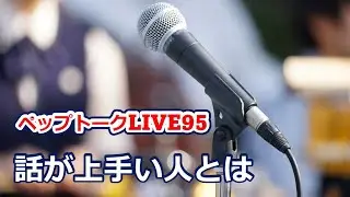 PEP TALK Live95