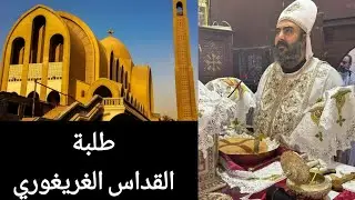 نعم نسألك ايها المسيح الهنا ثبت أساس الكنيسة _ طلبة القداس الغريغوري  للقمص يوئيل القمص مقار
