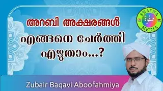 അറബി അക്ഷരങ്ങളുടെ ചേർത്തി എഴുത്ത് |Subair Baqavi Aboofahmiya 