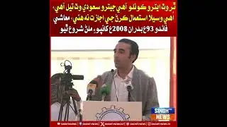 Thar wat itro coal aahe jitro Saudi wat tail aahe: Bilawal Bhutto Zardari