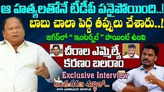 Karanam Balaram Full Interview || Chirala MLA Karanam Exclusive | TDP - YSRCP | Gundusoodhi - PINN
