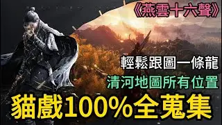 《燕雲十六聲》► 「貓戲」100%全蒐集 輕鬆跟圖一條龍 手機版上線囉！清河地圖位置 ｜薄荷貓❤