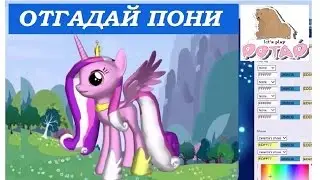 HTVS - My Little Pony Игры Пони для Девочек Отгадай Пони в Пони Креаторе