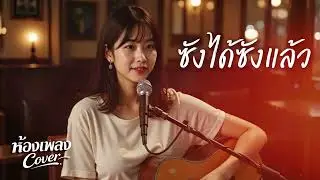 ซังได้ซังแล้ว [ Original by ต่าย อรทัย ] ห้องเพลงCover