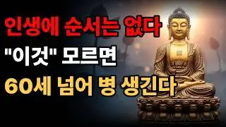 인생에 순서 따윈 없습니다  '이것' 모르면 평생 남의 속도에 맞춰 살다 병만 터집니다  | 부처님 말씀 | 마음법문