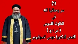 (٢) سر وحدانية الله فى الثالوث القدوس القمص الدكتور موسى انسوفيرس القمص يوحنا 