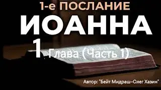 1 Послание Йоханна 1 глава 1 Часть. Автор: 