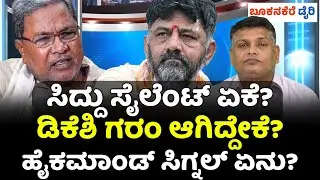HIGH COMMAND WARNING? SIDDIRAMAIYAH SILENCE & DKS ACTIONS || ಹೈಕಮಾಂಡ್ ಸಿಗ್ನಲ್ ಏನು?