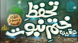 Protection of the End of Prophethood - Mufti Abdul Rahman Sahib || تحفظ ختم نبوت 