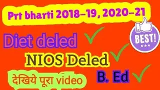 Prt भर्ती 2018-19, 2020-21| Diet Deled| Nios Deled| B.ed