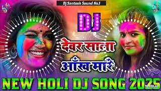 Devar Sala Aankh Mare Dj Remix || Awdhesh Premi || New Holi Dj Song 2025 || Holi DJ song 2025