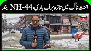 Fresh Snowfall Disrupts Life in Anantnag | NH-44 Closed, Mughal & Sinthan Roads Shut | News18 Urdu