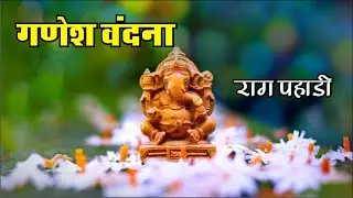 Raag Pahadi | राग पहाड़ी | गणेश वंदना | Bhakti Sangeet