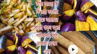 আজ আমরা কি রান্না করলাম দেখতে সাথেই থাকো বন্ধুরা sweety akthar mini vllog 