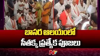 Minister Seethakka Visits Sri Gnana Saraswathi Temple In Basara | NTV