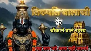 तिरुपति बालाजी मंदिर का रहस्य | क्या सच में बालाजी आज भी कर्ज चुका रहे हैं?| Tirupati Balaji Mystery