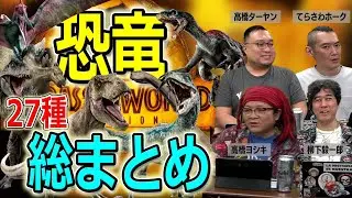 ジュラシック・ワールド／新たなる支配者 シリーズに登場する恐竜まとめ！【高橋ヨシキ 柳下毅一郎 てらさわホーク BLACKHOLE 切り抜き ネタバレ】