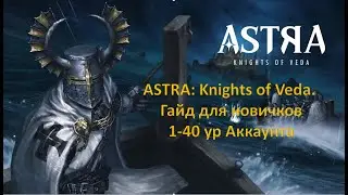 ASTRA: Knights of Veda. Гайд для новичков. 1-40 ур акк